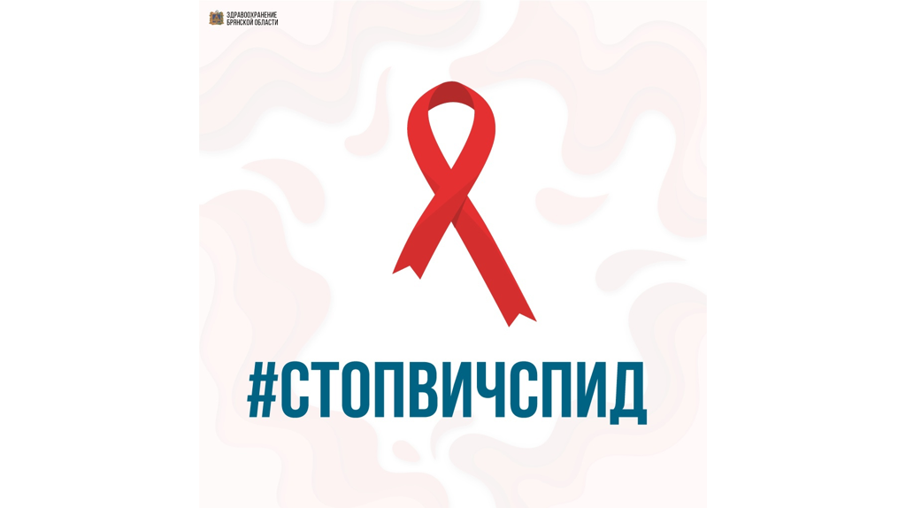 В Брянске на площади Ленина 16 мая пройдет акция «Стоп ВИЧ/СПИД»