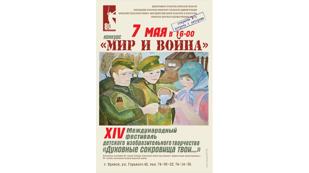 В Брянске 7 мая откроется выставка-конкурс «Мир и война»