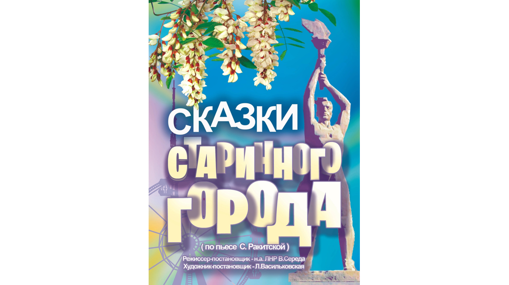 «Сказки старинного города»: на сцену Брянского театра кукол выйдут актёры из Луганска