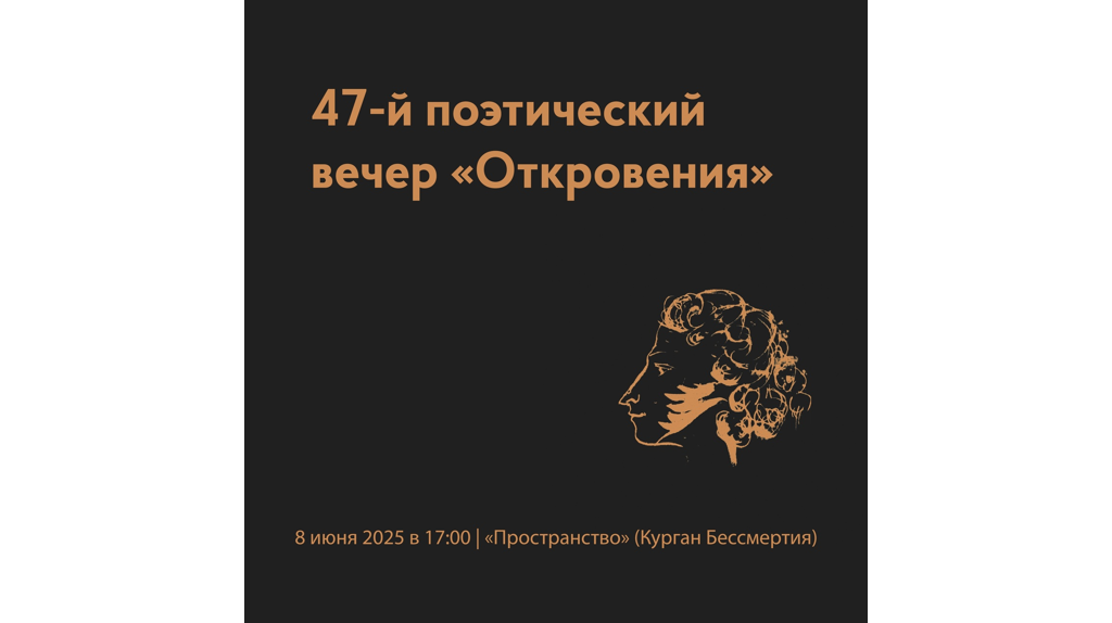 Брянцев приглашают на поэтический вечер «Откровения»