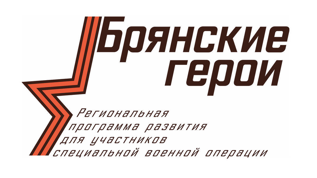 Стали известны ключевые направления подготовки участников проекта «Брянские Герои»