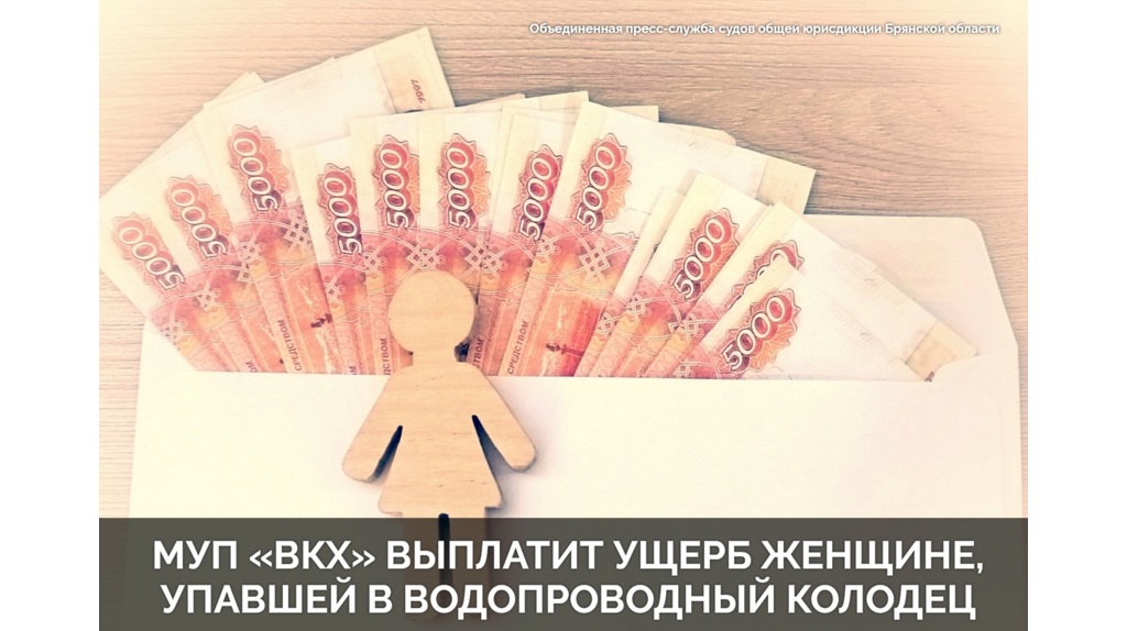 Жительница Дятьково взыскала с водоканала более 100 тысяч рублей за падение в колодец