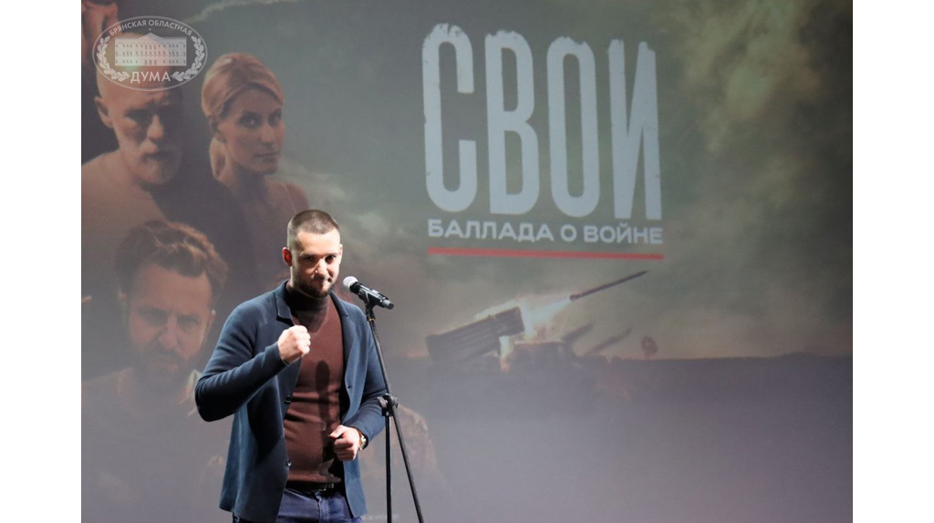 В Брянске прошла премьера фильма «СВОИ. Баллада о войне» 