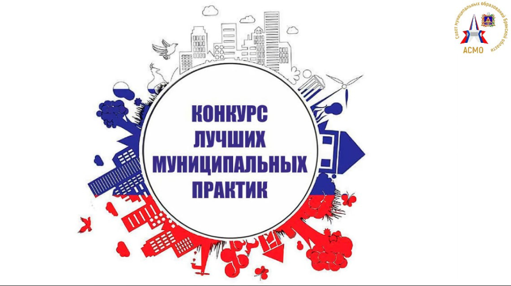 На Брянщине подвели итоги конкурса «Лучшая муниципальная практика»