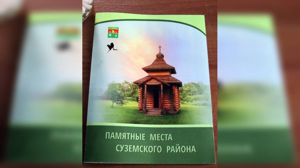 Заповедник «Брянский лес» выпустил брошюру «Памятные места Суземского района»