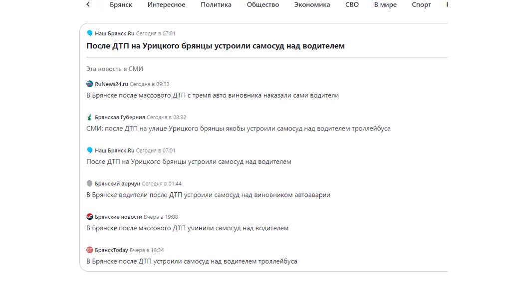 Фейк про избиение водителя троллейбуса растиражировали брянские СМИ