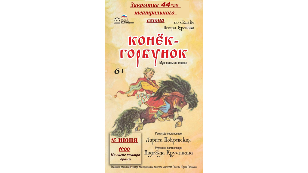 Брянский театр юного зрителя приглашает на церемонию закрытия 44-го театрального сезона 