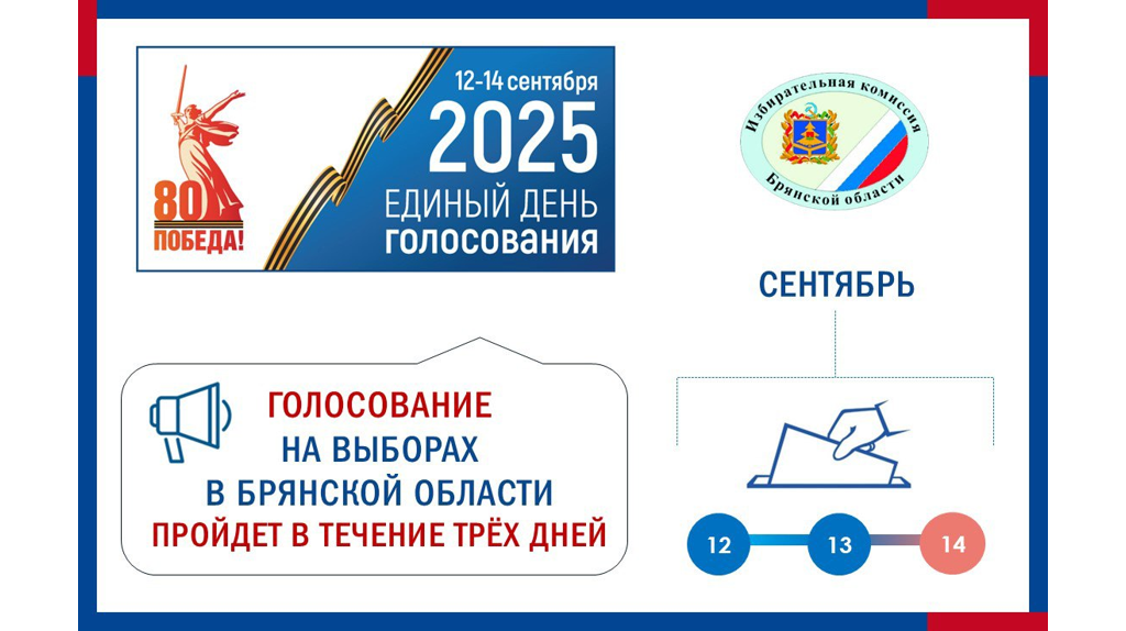Брянцы будут голосовать 12,13 и 14 сентября