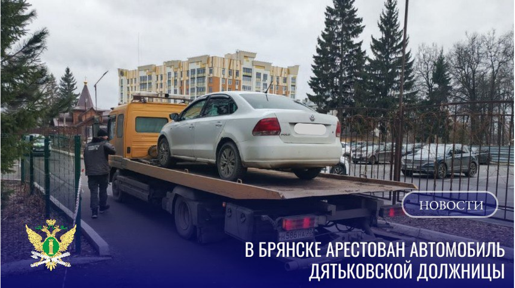 В Брянске арестовали автомобиль должницы из Дятьково