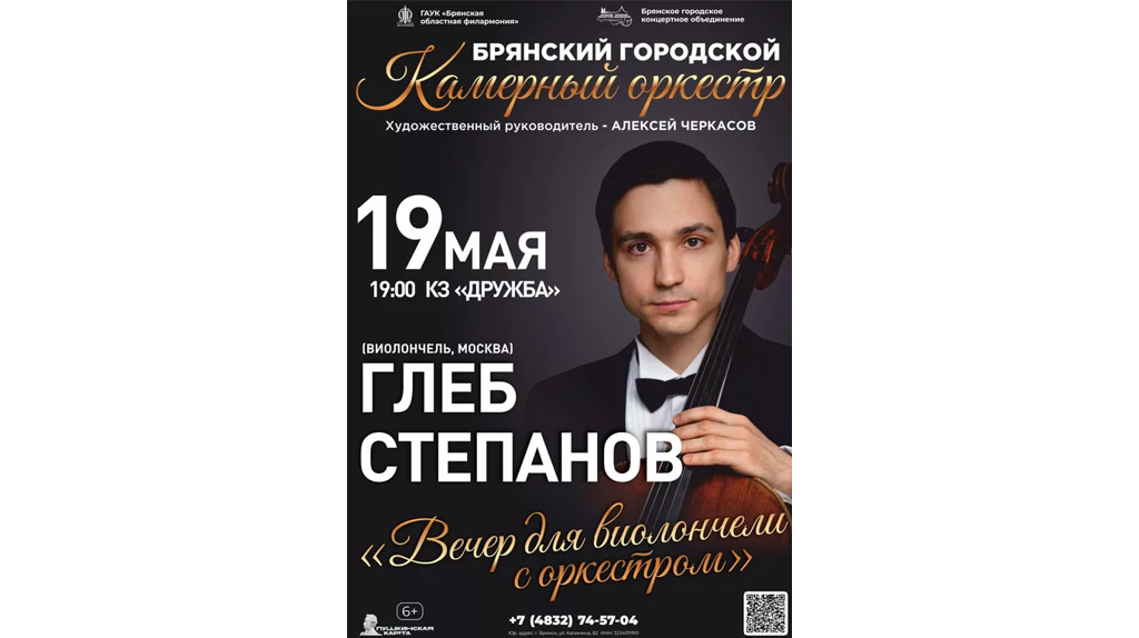 Брянцев приглашают на «Вечер для виолончели с оркестром»