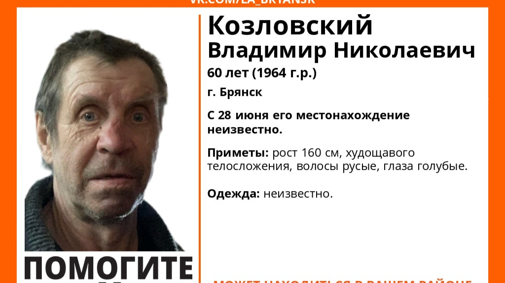 В Брянске ищут пропавшего 60-летнего Владимира Козловского
