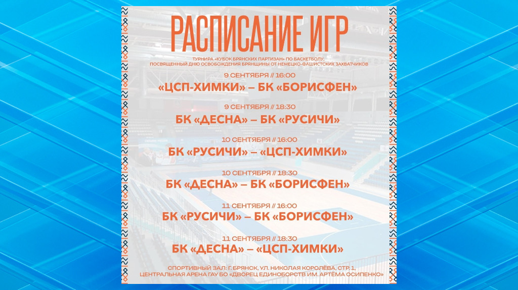 За Кубок Брянских партизан в Брянске поборются четыре баскетбольные команды