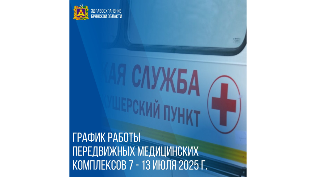 Брянцам рассказали о графике работы мобильных медпунктов с 7 июля