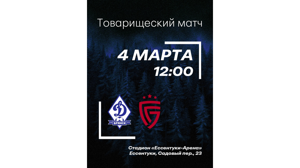 Последний товарищеский матч на сборах брянское «Динамо» проведет против белгородского «Салюта»