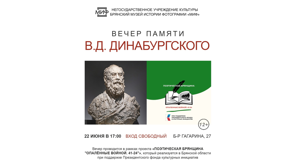 В Брянске пройдёт вечер памяти Валентина Динабургского