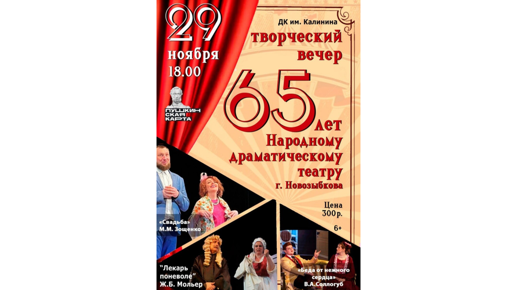Новозыбковский народный драматический театр отметит 65-летний юбилей