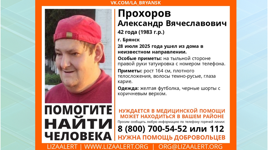 В Брянске ищут 42-летнего Александра Прохорова
