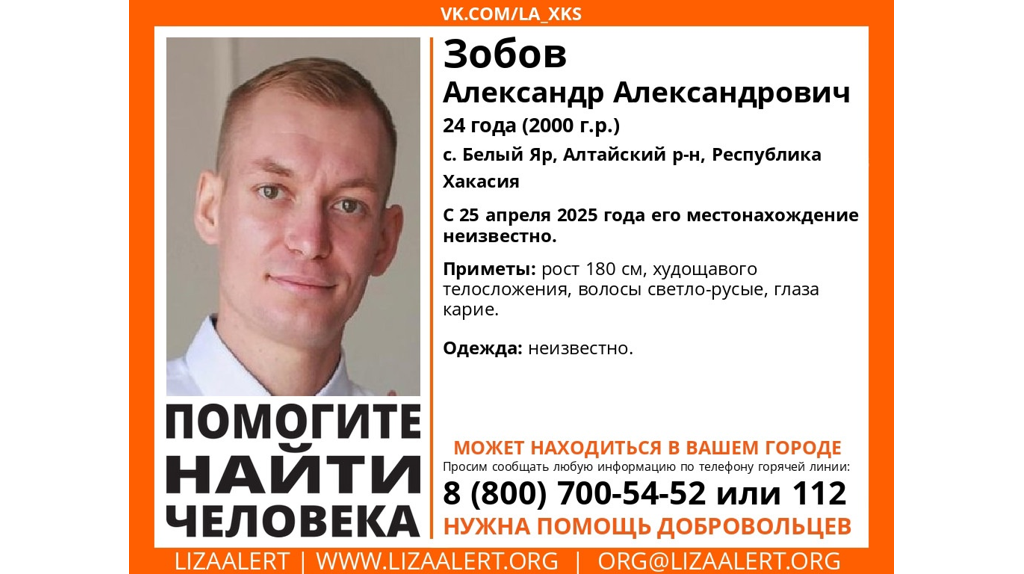 Брянцев просят помочь в поисках пропавшего 24-летнего Александра Зобова из Хакасии