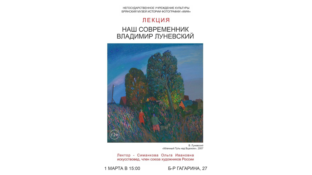 Брянцев пригласили на лекцию художника Луневского