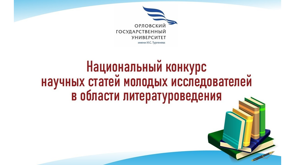 Брянские студенты стали победителями Национального конкурса научных статей