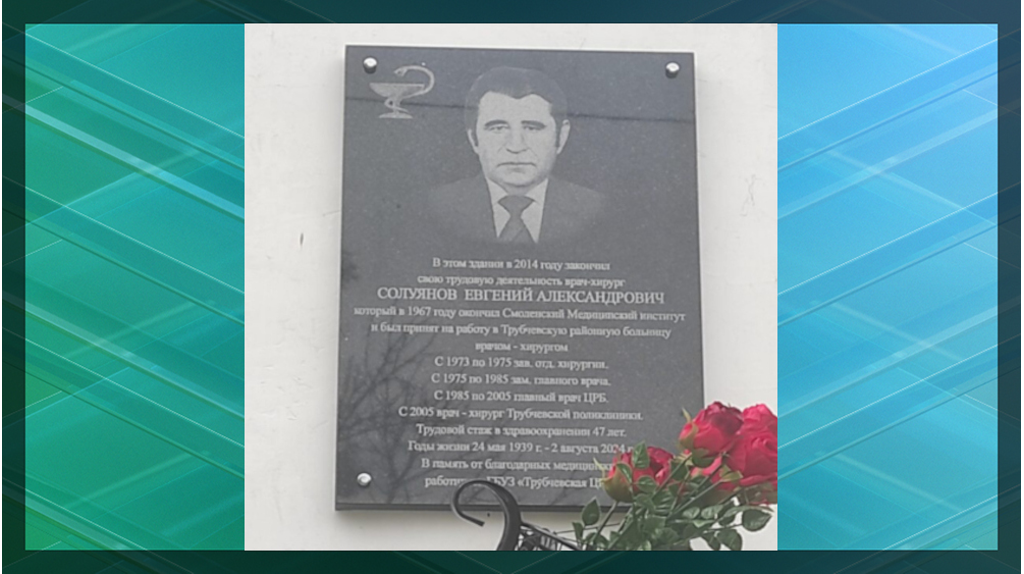 В Трубчевске увековечили память врача-хирурга Евгения Солуянова