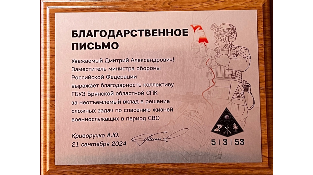 Замминистра обороны поблагодарил брянских медиков за помощь бойцам СВО