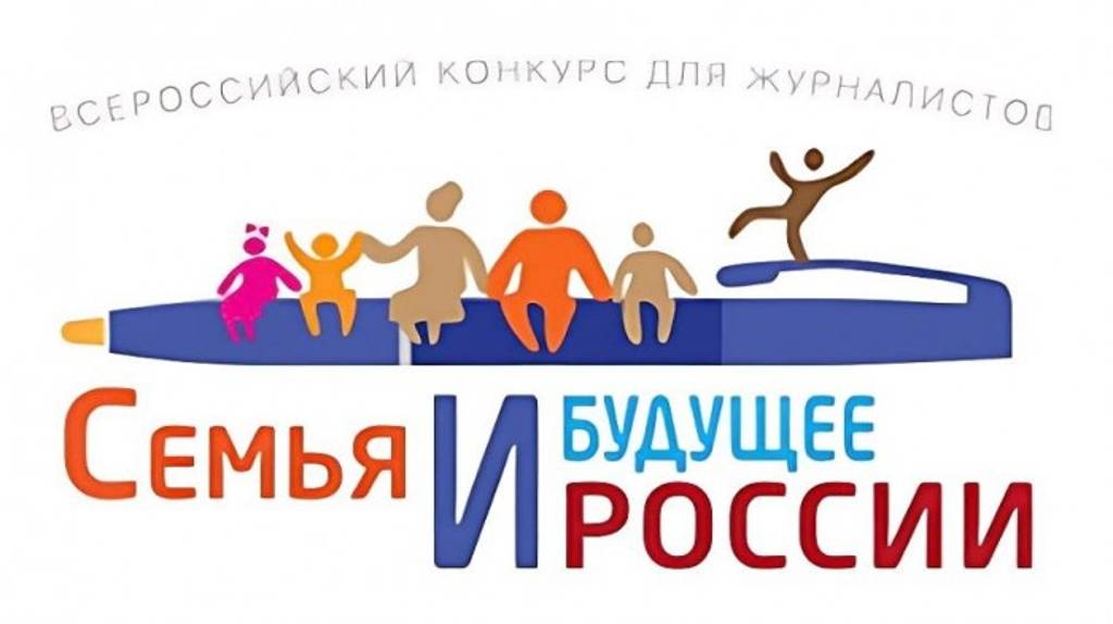 Брянские журналисты могут поучаствовать в конкурсе «Семья и будущее России»
