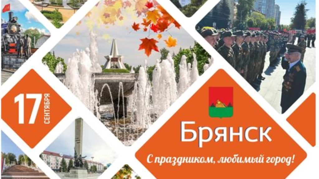 В Брянске изменят схему движения транспорта 17 сентября из-за Дня города