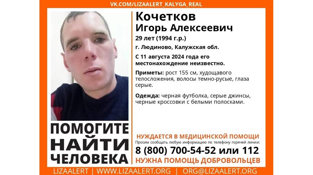 Брянцев просят помочь в поисках пропавшего 29-летнего Игоря Кочеткова из Людиново