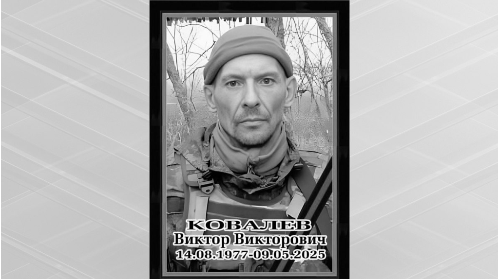 В Клинцах 3 июля простятся с героем СВО Виктором Ковалевым
