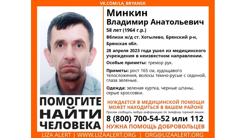 В Брянской области год ищут 58-летнего Владимира Минкина 