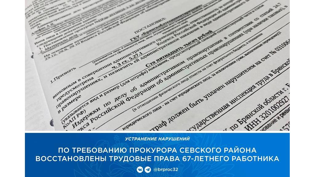 В Севске восстановили трудовые права 67-летнего работника