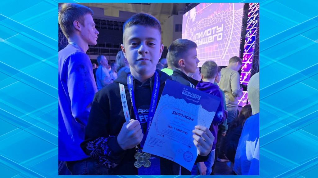 Брянец Иван Осипов завоевал золото чемпионата России «Пилоты будущего»
