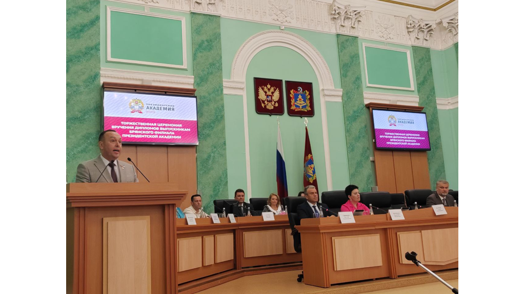 Выпускников брянского филиала Президентской академии чествовали в облдуме