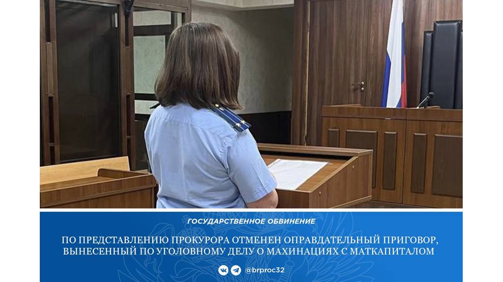 В Брасовском районе мать и дочь провернули аферу с материнским капиталом