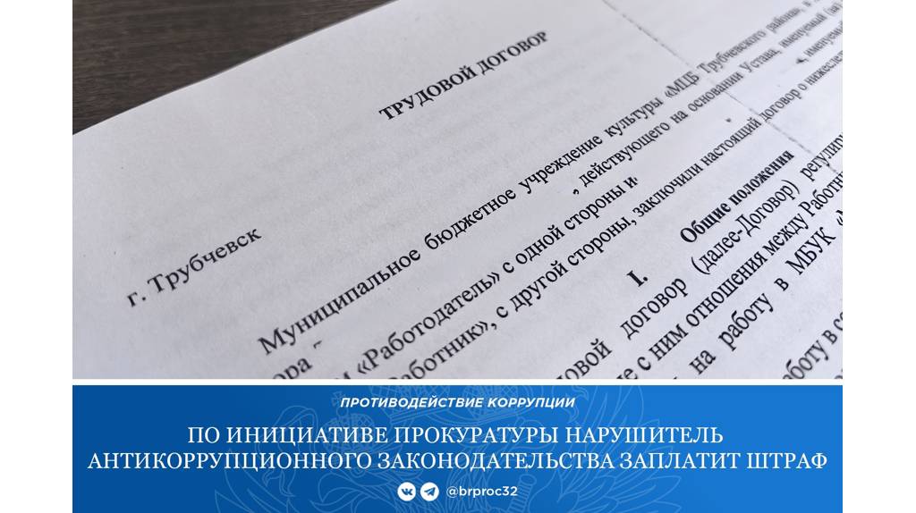 В Трубчевске директора библиотеки уличили в нарушении антикоррупционного закона