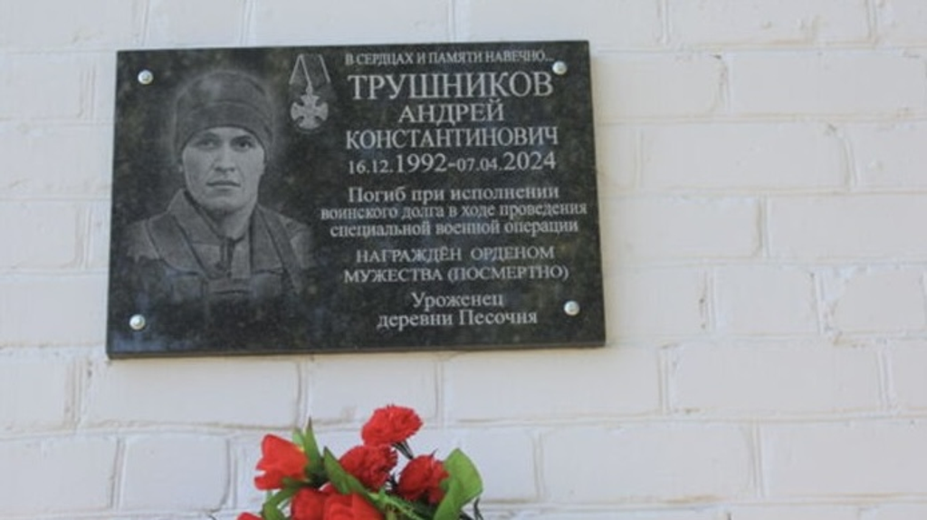 В Карачевском районе увековечили память героя СВО Андрея Трушникова