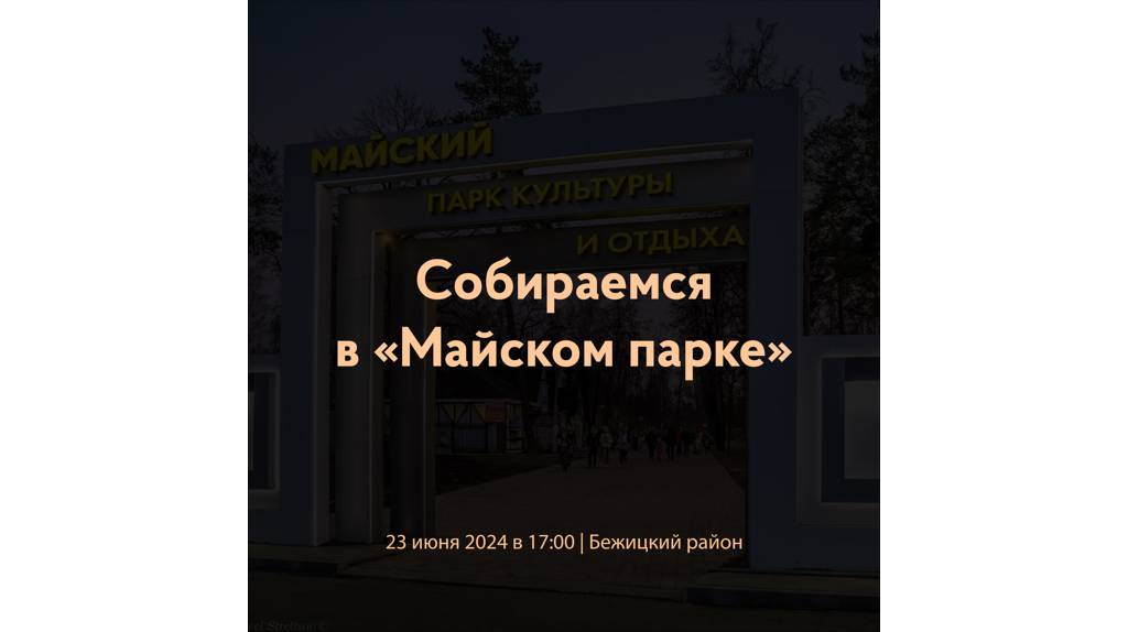 В Майском парке Брянска состоится поэтический вечер «Откровения»