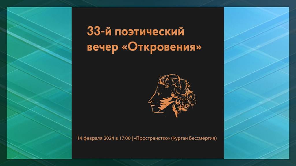 В Брянске 14 февраля состоится поэтический вечер «Откровения»