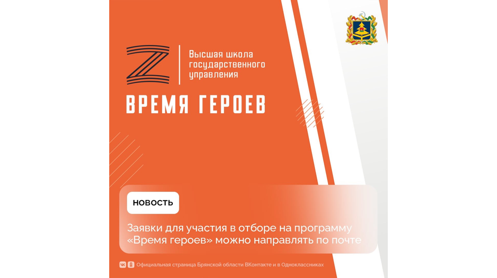 Брянцы заявку в программу «Время героев» могут подать как через интернет, так и по почте