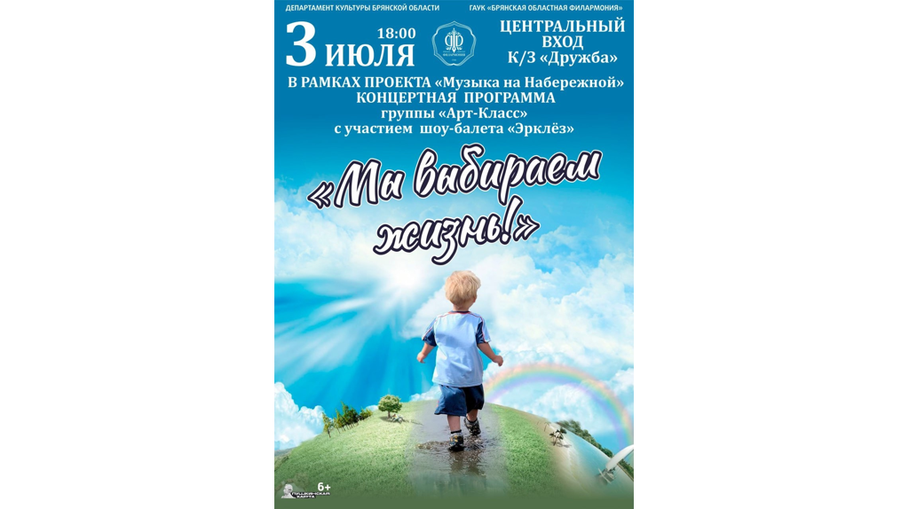 В Брянске 3 июля состоится концертная программа «Мы выбираем жизнь!»