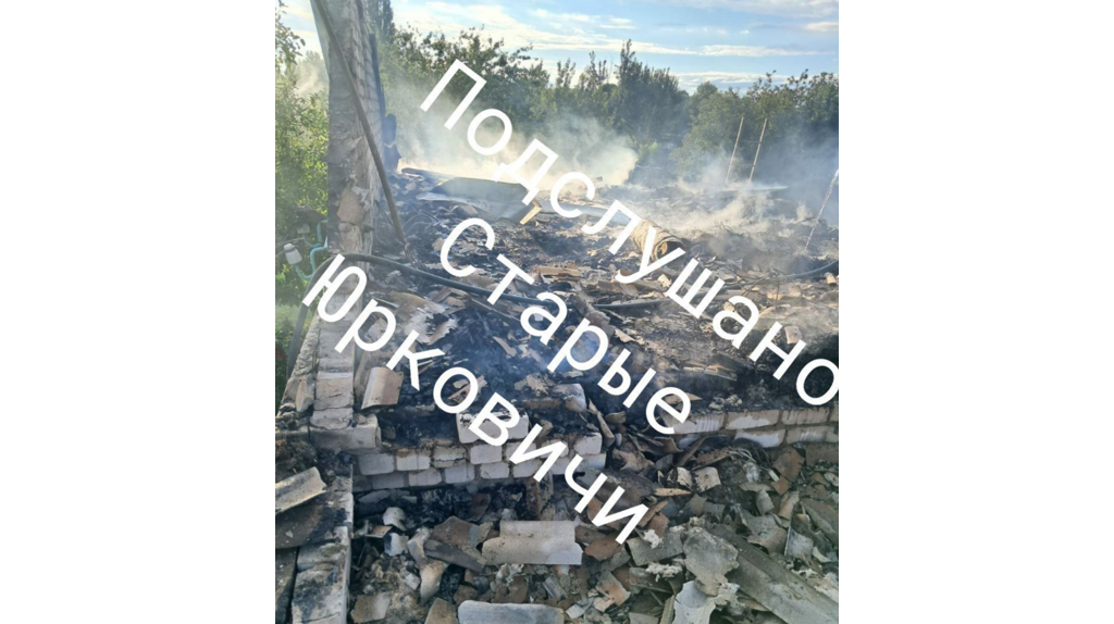 Брянцам показали страшные кадры из атакованного ВСУ села Старые Юрковичи