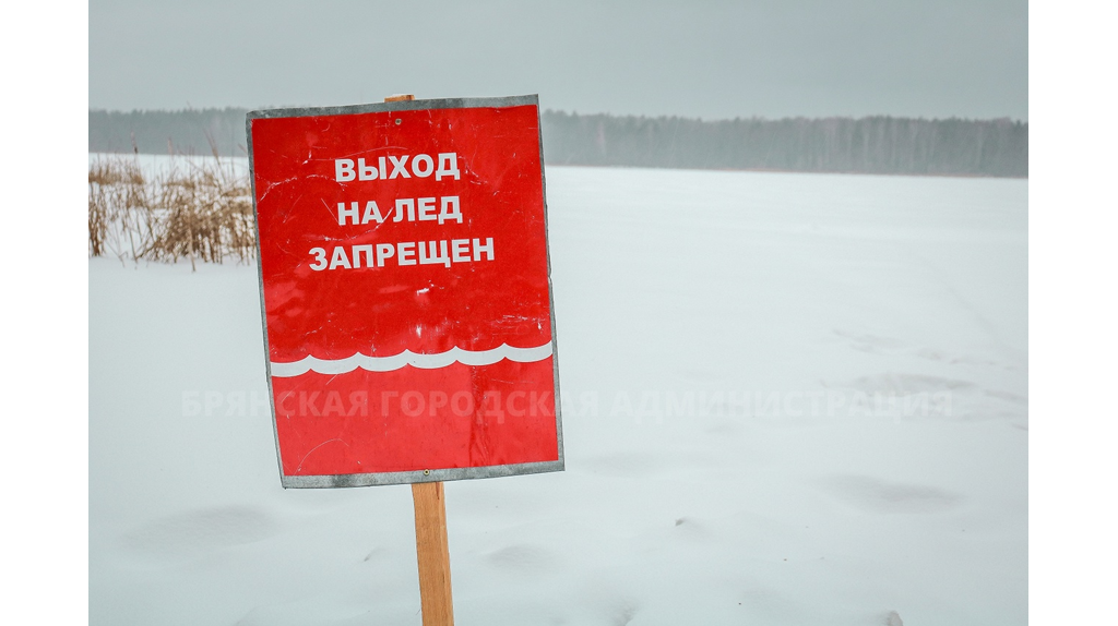 В Брянске по берегам замерзших водоемов установят более 60 предупреждающих знаков