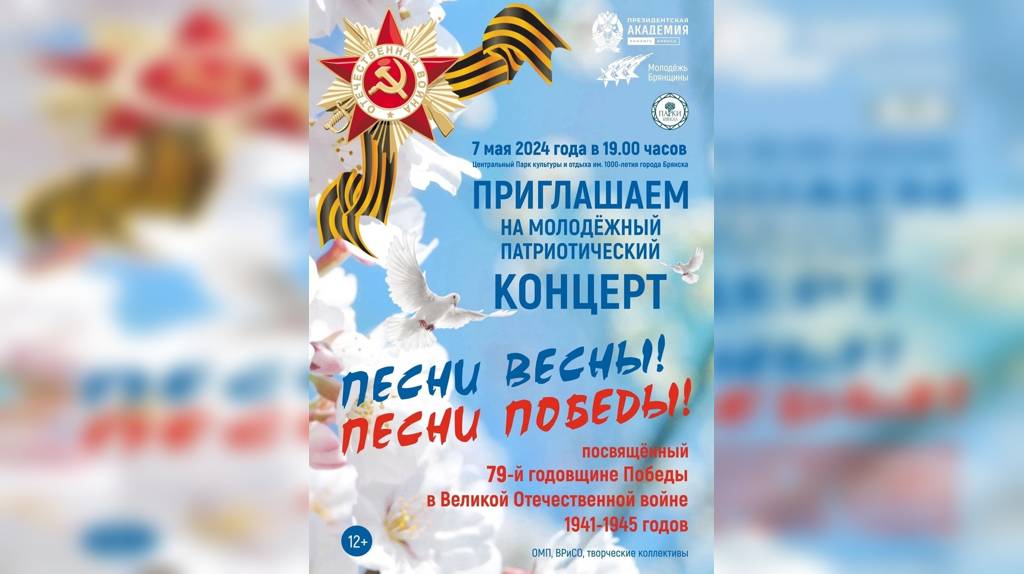 Брянцев приглашают на патриотический концерт «Песни Весны! Песни Победы!»