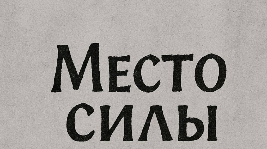 Брянцев пригласили на народный конкурс «Место силы»