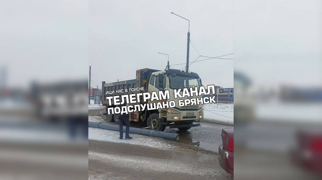 В Брянске самосвал снёс столб с троллейбусными проводами: образовалась пробка