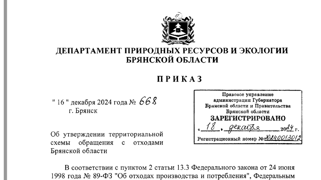 В Брянской области утвердили территориальную схему обращения с отходами