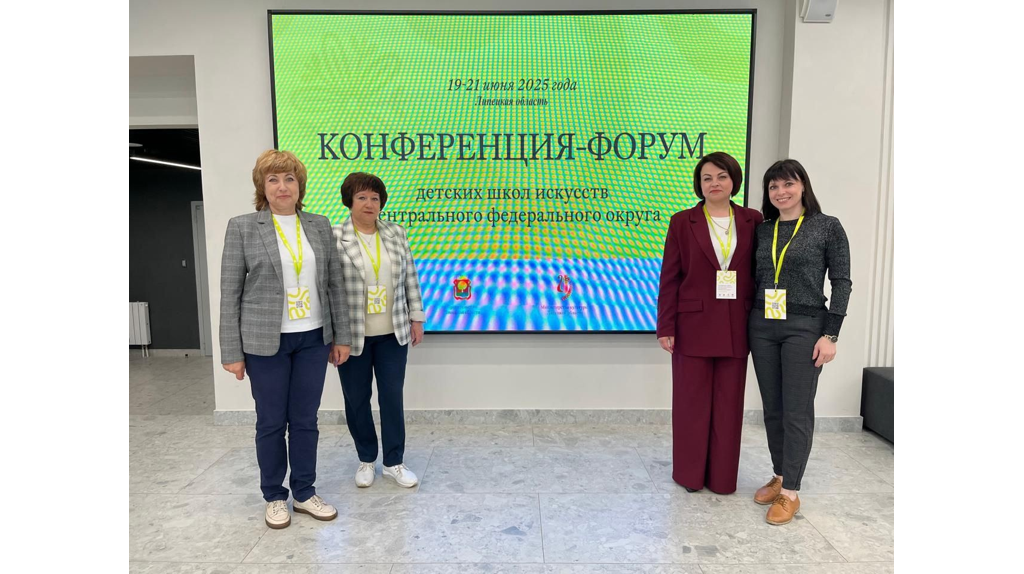 Брянские педагоги участвуют в конференции-форуме детских школ искусств в Липецке