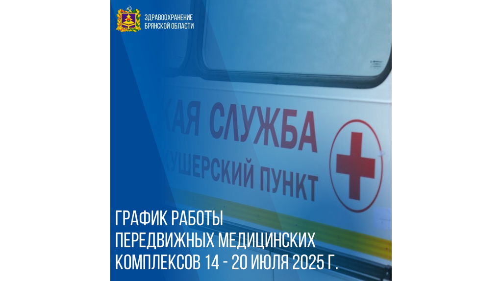 Опубликован график работы мобильных медкомплексов на Брянщине с 14 по 20 июля