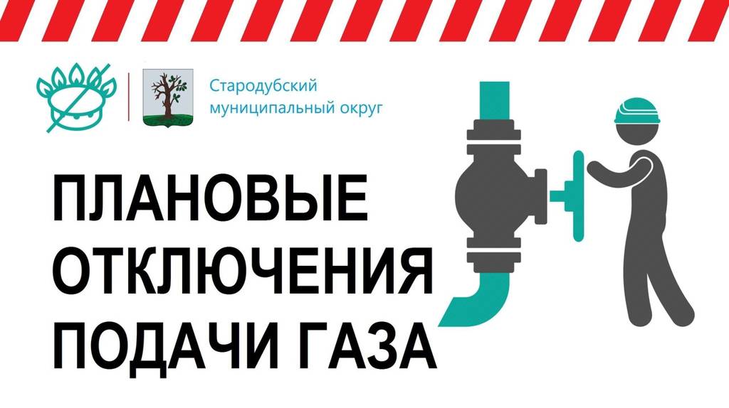 Жители Стародубского района на сутки останутся без газа 